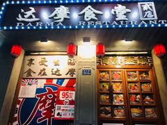 门面-达摩食堂(仓山万达店)