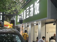 -温记府廟豆汤饭·始于1955年(海椒店)