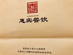 -惠宾饭庄(中山路店)