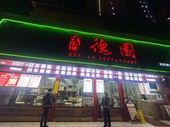 -百年德园(侯家塘店)