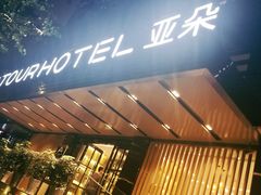 -杭州西湖湖滨银泰亚朵酒店