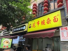 -花市豌杂面(民生路店)