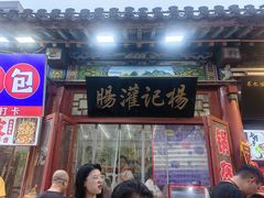 -杨记灌肠(食品街店)