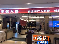 门面-李想大虾(吾悦广场店)