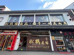 -松鹤面馆·古法焖肉面(观前店)