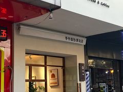 门面-0+1·手作面包(新北店)
