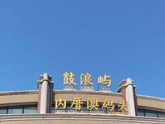 -鼓浪屿内厝澳码头(轮渡站)