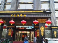 -万宝海鲜舫(劳动公园店)