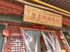 门面-礼泉醪糟作坊(永兴坊店)