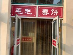 -毛毛春饼(尚志大街店)