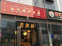 门面-新兴园饺子馆(望京店)