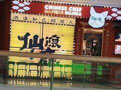 -仙隐小鹿料理食堂(惠济万达店)