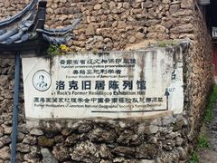 -玉湖村