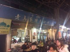 门面-老乌家特色小炒泡馍(大皮院店)
