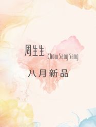-周生生Chow Sang Sang(又一城店)