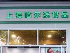 门面-上海哈尔滨食品厂(汇联商厦店)