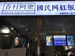 门面-眷村阿嬷(花城汇店)