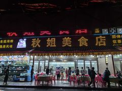 -秋姐美食店(海陵岛保利店)