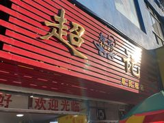 -超记粉店(阜民店)