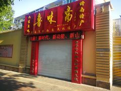 门面-鲁味斋(六里山店)