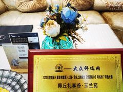 -得丘礼享谷·玉兰苑