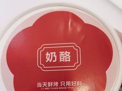 传统奶酪-三元梅园(永定路店)