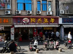 -八市阿杰五香(大元路分店)