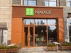 -奈雪的茶(中粮祥云小镇店)