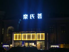 -栾氏荟(柳园店)