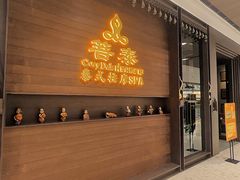 -菩泰·泰式草本按摩SPA(武汉新天地南馆店)