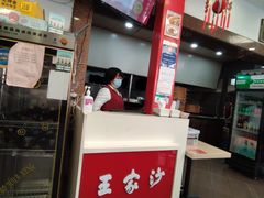 -王家沙点心店(西康路店)