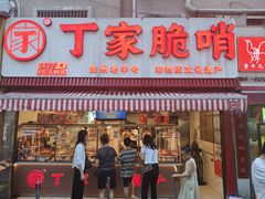 -丁家脆哨(民生路店)