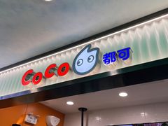 -CoCo都可(搜秀城店)