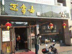 -笑来喜馄饨小笼工坊店(湖滨街店)
