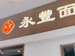 -永丰面馆(汉口路店)