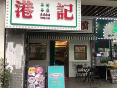 门面-港爺茶檔·茶餐厅(东晓南路店)