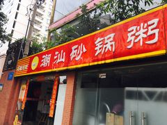 -品记潮汕砂锅粥(湖东路店)