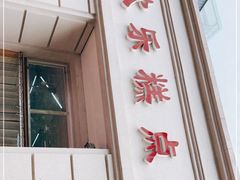 门面-欣乐糕点店(洪湖里总店)