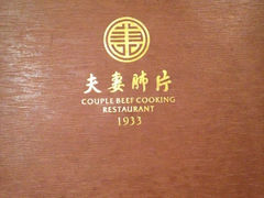 -夫妻肺片·中华老字号·正宗川菜(春熙路店)
