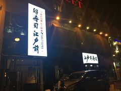 -江户前寿司(好运街店)