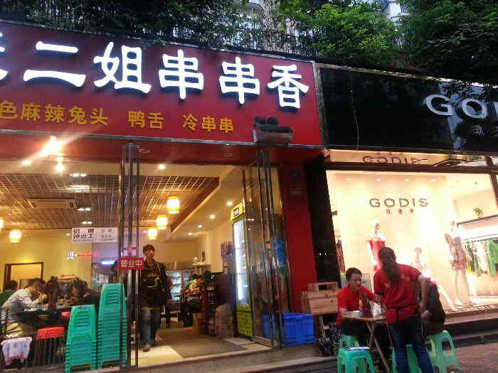 康二姐串串香-"不知道为啥自称是康二姐的第一家分店,我看.