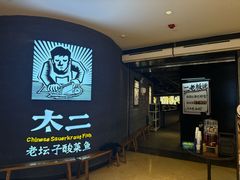 -太二酸菜鱼(兴业太古汇店)