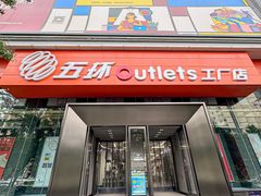 -五环Outlets(高新工厂店)