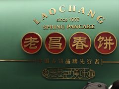 -老昌春饼(中央大街店)
