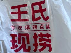 -巴蜀王氏现捞(二十四城店)