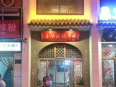门面-老陕北抿节(范光胡同店)
