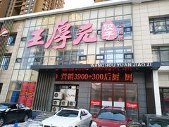 -王厚元饺子·辽菜·烤鸭(沈北店)