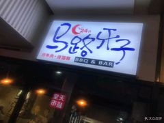 门面-马路牙子地桌烤肉(工体店)