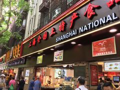 门面-上海全国土特产食品商场(淮海中路店)