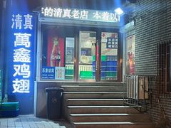 -万鑫鸡翅